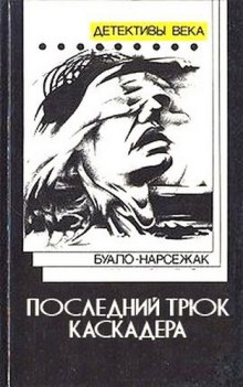 Последний трюк каскадера — Буало-Нарсежак