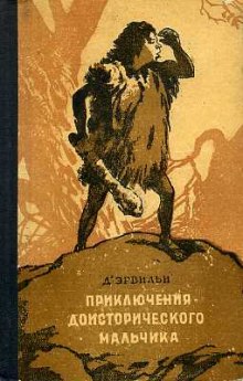 Приключения доисторического мальчика — Эрнест Д’Эрвильи