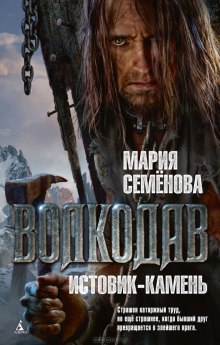 Волкодав. Истовик-камень — Мария Семенова