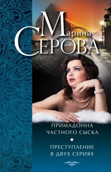 Преступление в двух сериях — Марина Серова