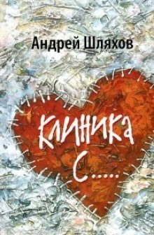 Клиника С… — Андрей Шляхов