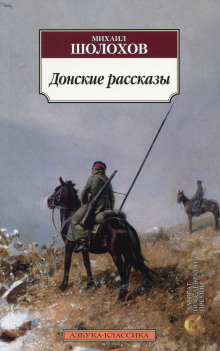 Донские рассказы — Михаил Шолохов