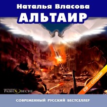 Альтаир — Наталья Власова