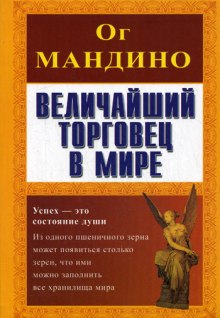 Величайший торговец в мире — Ог Мандино