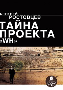 Тайна проекта WH — Алексей Ростовцев