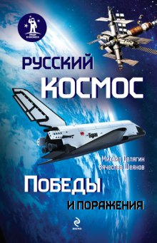 Русский космос. Победы и поражения — Вячеслав Шеянов,                                                               
                  Михаил Делягин