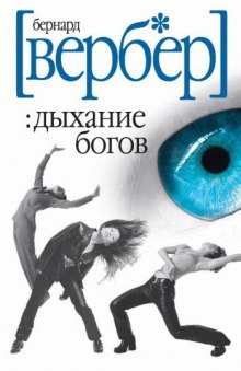 Дыхание богов — Бернард Вербер