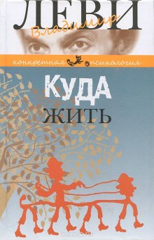 Куда жить — Владимир Леви