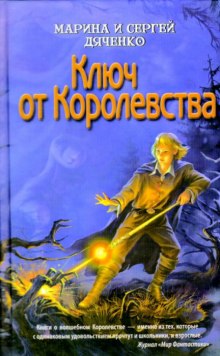 Ключ от Королевства — Марина Дяченко,                                                               
                  Сергей Дяченко