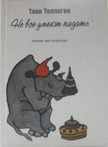 Не все умеют падать — Тоон Теллеген