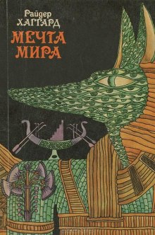 Мечта Мира — Генри Райдер Хаггард