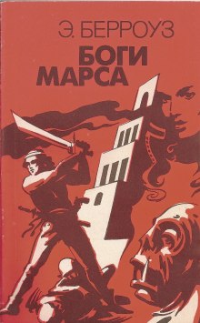 Боги Марса — Эдгар Райс Берроуз