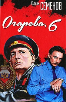 Огарева, 6 — Юлиан Семенов