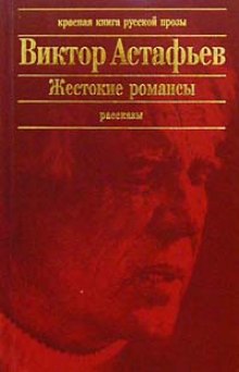 Жестокие романсы — Виктор Астафьев