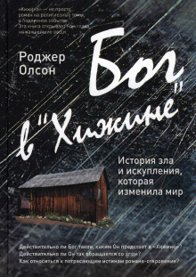 Бог в «Хижине»: История зла и искупления, которая изменила мир — Роджер Олсон