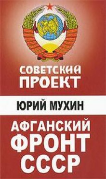 Советский проект. Афганский фронт СССР — Юрий Мухин