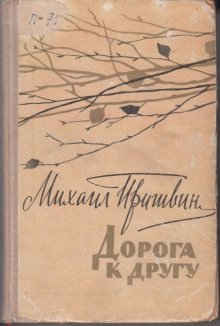 Дорога к другу — Михаил Пришвин