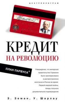 Кредит на революцию. План Парвуса — Збинек Земан,                                                               
                  Уинфред Шарлау