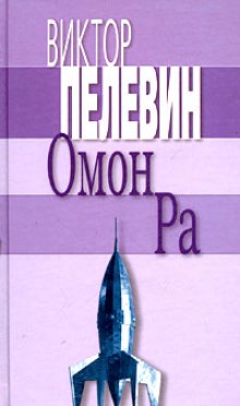 Омон Ра — Виктор Пелевин