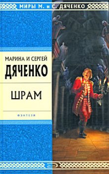 Шрам — Марина Дяченко,                                                               
                  Сергей Дяченко