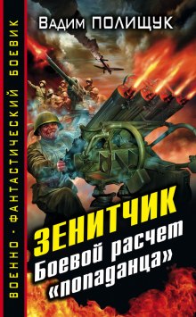 Зенитчик. Боевой расчёт «попаданца» — Вадим Полищук