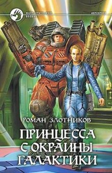 Принцесса с окраины галактики — Роман Злотников