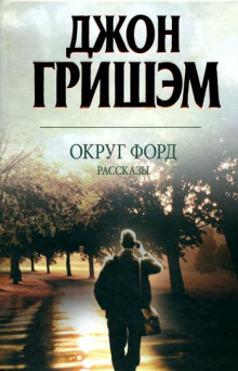 Округ Форд. Рассказы — Джон Гришэм