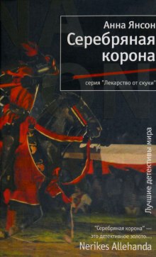 Серебряная корона — Анна Янсон