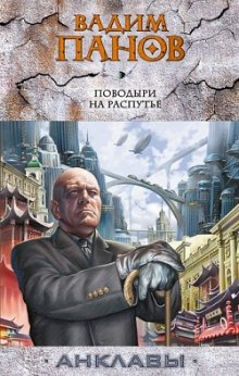 Поводыри на распутье — Вадим Панов