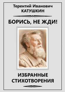 Борись, не жди!  Избранные стихотворения — Терентий Катушкин