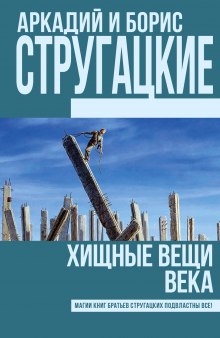 Хищные вещи века — Аркадий Стругацкий,                                                               
                  Борис Стругацкий