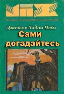 Сами догадайтесь — Джеймс Хэдли Чейз