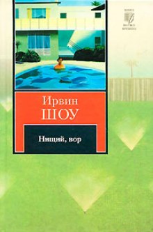 Нищий, вор — Ирвин Шоу