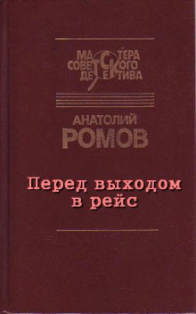 Перед выходом в рейс — Анатолий Ромов