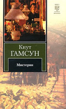 Мистерии — Кнут Гамсун