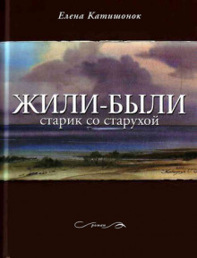 Жили-были старик со старухой — Елена Катишонок