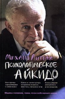 Психологическое айкидо — Михаил Литвак