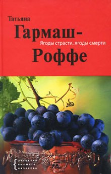 Ягоды страсти, ягоды смерти — Татьяна Гармаш-Роффе