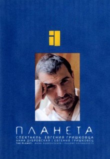 Планета — Евгений Гришковец