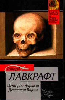 Случай Чарльза Декстера Варда — Говард Филлипс Лавкрафт