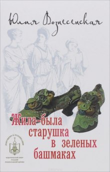 Жила-была старушка в зелёных башмаках — Юлия Вознесенская