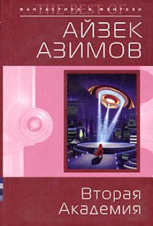 Вторая Академия — Айзек Азимов