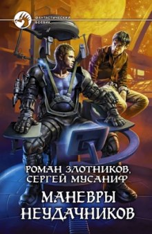 Маневры неудачников — Сергей Мусаниф,                                                               
                  Роман Злотников