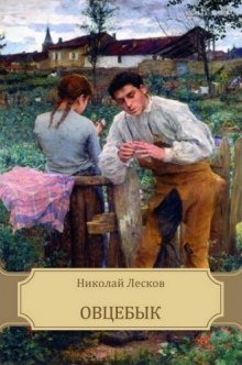 Овцебык — Николай Лесков