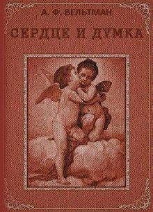 Сердце и Думка — Александр Вельтман