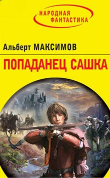 Попаданец Сашка — Альберт Максимов