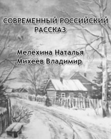 Современный российский рассказ — Наталья Мелёхина,                                                               
                  Владимир Михеев