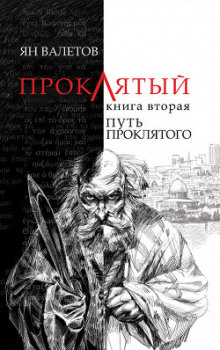 Путь Проклятого — Ян Валетов