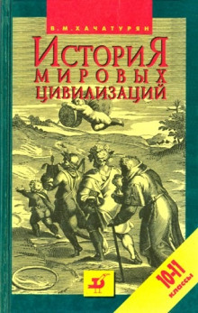 История мировых цивилизаций с древнейших времен до начала XX века — Валерия Хачатурян