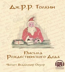 Письма Рождественского Деда — Дж. Р. Р. Толкин